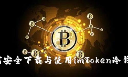 如何安全下载与使用imToken冷钱包？