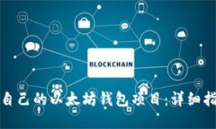 如何搭建属于自己的以太坊钱包项目：详细指南