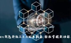 imToken钱包升级2.8.0版本指南：轻松掌握新功能与