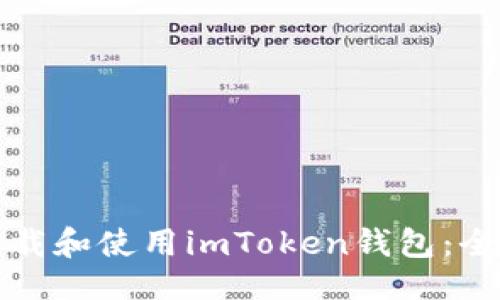 ### 

如何下载和使用imToken钱包：全面指南