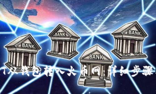 如何将USDT从钱包转入火币网：详细步骤与注意事项