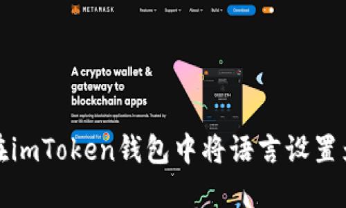 如何在imToken钱包中将语言设置为中文