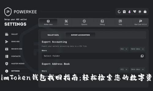 : imToken钱包找回指南：轻松检索您的数字资产