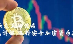 思考一个易于大众且的优质imToken冷钱包详解：选