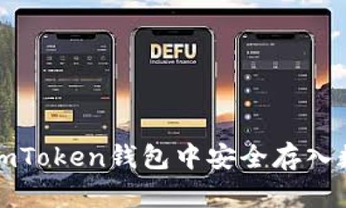 如何在imToken钱包中安全存入数字资产