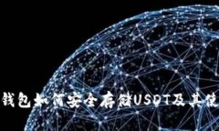  OKEX钱包如何安全存储USDT及其使用指南