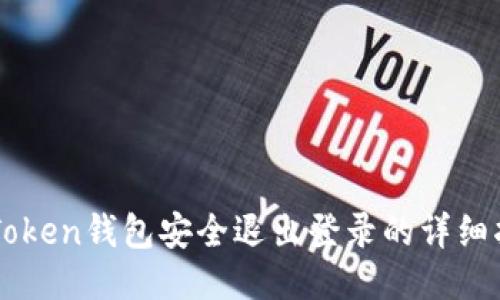 imToken钱包安全退出登录的详细指南