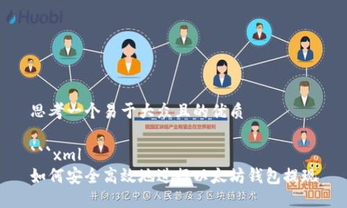 思考一个易于大众且的优质

```xml
如何安全高效地进行以太坊钱包提现
