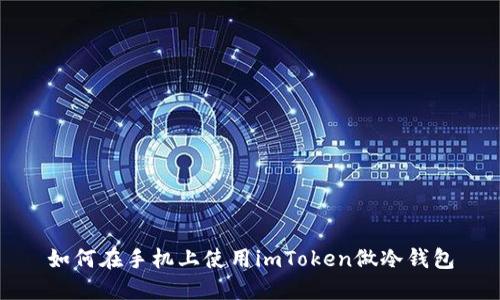 如何在手机上使用imToken做冷钱包