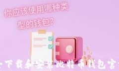 如何安全下载和安装比特币钱包官方客户端