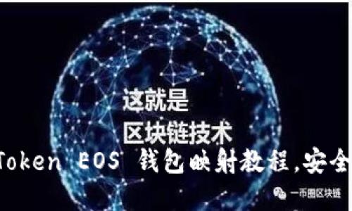 轻松掌握 imToken EOS 钱包映射教程，安全便捷资产管理