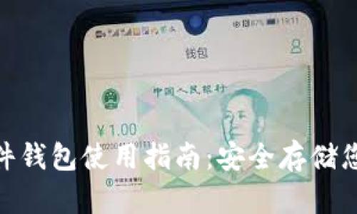 imToken硬件钱包使用指南：安全存储您的数字资产