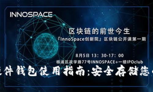 imToken硬件钱包使用指南：安全存储您的数字资产
