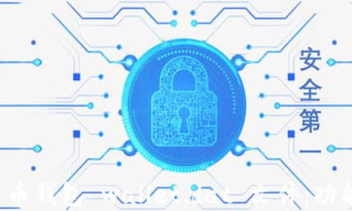 
全面了解比特币钱包 wallet.dat 文件：功能、管理与安全