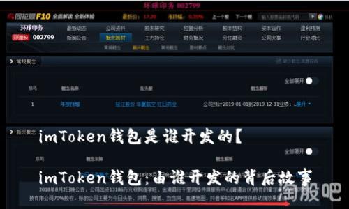 imToken钱包是谁开发的？

imToken钱包：由谁开发的背后故事