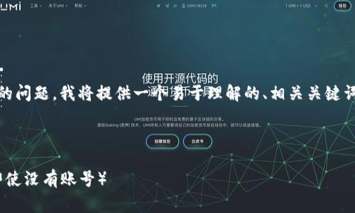 为了帮助您解决“imtoken下载不了”的问题，我将提供一个易于理解的、相关关键词、内容大纲以及常见问题的详细介绍。



如何轻松下载和使用imToken钱包（即使没有账号）