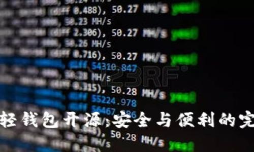 比特币轻钱包开源：安全与便利的完美结合