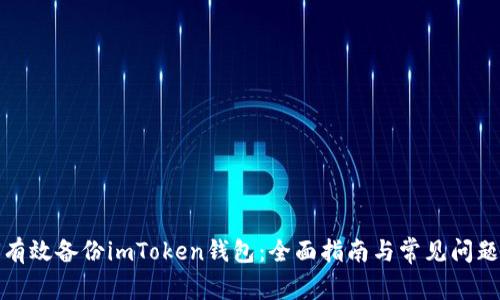 如何有效备份imToken钱包：全面指南与常见问题解答