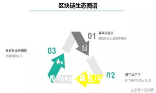 如何下载和使用Token钱包iOS版：一步步指南