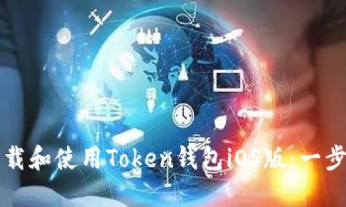如何下载和使用Token钱包iOS版：一步步指南