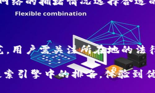 baioti10年比特币钱包：安全存储与管理你的数字资产/baioti
比特币钱包,数字资产,比特币安全,加密货币管理/guanjianci

### 内容主体大纲

1. **引言**
   - 比特币历史回顾
   - 钱包的重要性

2. **比特币钱包的概念**
   - 什么是比特币钱包？
   - 钱包的类型（热钱包与冷钱包）

3. **选择比特币钱包的关键因素**
   - 安全性
   - 使用便捷性
   - 兼容性

4. **如何创建一个比特币钱包**
   - 步骤一：选择钱包类型
   - 步骤二：下载或购买钱包
   - 步骤三：备份与恢复

5. **管理与存储比特币的最佳实践**
   - 定期备份
   - 使用多重签名钱包
   - 保管私钥的安全性

6. **10年比特币钱包的演变**
   - 过去十年的变化
   - 对未来的预测

7. **常见问题解答**
   - Q1: 如何选择适合我的比特币钱包？
   - Q2: 比特币钱包的安全性如何评估？
   - Q3: 使用热钱包和冷钱包的利弊？
   - Q4: 什么是多重签名钱包？
   - Q5: 如果失去对钱包的访问权限怎么恢复？
   - Q6: 如何处理比特币的交易费用？
   - Q7: 比特币钱包在法律上的地位？

### 引言

比特币自2009年问世以来，经历了十年的发展，成为越来越多投资者和普通用户关注的焦点。在这段时间里，比特币钱包作为存储和管理数字资产的重要工具，其重要性日益显现。

本文将深入探讨比特币钱包的基本概念、选择钱包的关键因素、如何创建和管理比特币钱包，并回顾过去十年钱包技术的发展，展望未来的变化。同时，我们还将回答关于比特币钱包的常见问题，以帮助用户更好地掌握和利用这一工具。

### 比特币钱包的概念

#### 什么是比特币钱包？

比特币钱包是一个软件程序或硬件设备，用于存储用户的私钥和公钥，并为用户提供一个接口，以发送和接收比特币。它并不直接存储比特币，而是管理与比特币区块链相关的信息。

#### 钱包的类型（热钱包与冷钱包）

根据连接互联网的状态，比特币钱包主要分为热钱包和冷钱包。热钱包是指随时可以连接互联网的类型，适合日常交易使用，如手机钱包或网页钱包；冷钱包则是不与互联网直接连接的，更加安全，适合长期存储比特币，如硬件钱包和纸钱包。

### 选择比特币钱包的关键因素

#### 安全性

比特币钱包的安全性是选择时最重要的考量之一。用户应选择那些提供强大安全功能的钱包，如两步验证、多重签名和私钥控制等。

#### 使用便捷性

一个钱包即使安全性高，但如果界面复杂，使用不便，也会影响用户体验。因此，寻找一个简单直观的用户界面是非常重要的。

#### 兼容性

钱包的兼容性也是需要注意的，包括支持的比特币协议和其它加密货币，确保用户在未来可以有更多选择和灵活性。

### 如何创建一个比特币钱包

#### 步骤一：选择钱包类型

选择钱包类型是创建比特币钱包的第一步。用户应根据自己的需求和使用习惯来判断是选择热钱包还是冷钱包，或是两者结合使用。

#### 步骤二：下载或购买钱包

在确认钱包类型后，用户可以从可信的网站下载钱包软件，或购买硬件钱包。要确保下载渠道的安全性，以避免恶意软件的侵害。

#### 步骤三：备份与恢复 

创建钱包后，用户应立即备份其私钥和助记词，并将备份存放在安全的地方。了解如何恢复钱包非常重要，特别是遇到丢失设备或信息时。

### 管理与存储比特币的最佳实践

#### 定期备份 

定期备份钱包是保护资金的重要措施，最好在每次进行重要交易后及时备份相关信息。

#### 使用多重签名钱包

多重签名钱包需要多个私钥才能进行交易，大大提高了钱包的安全性，对于大额交易或长期投资尤为重要。

#### 保管私钥的安全性 

私钥是比特币钱包的核心，用户应避免将其保存在网上或搜索引擎可访问的地方，而是应该选择离线存储或安全的密码管理工具。

### 10年比特币钱包的演变

#### 过去十年的变化

比特币钱包在技术上经历了迅速的发展，从早期的简单钱包，到现在复杂的多重签名、高安全性的硬件钱包以及手机钱包等多种类型应运而生。

#### 对未来的预测 

随着区块链技术的不断演进，预计比特币钱包会越来越智能化，将会出现更多的自动化功能和更安全的存储方案，帮助用户更好地管理和投资数字资产。

### 常见问题解答

#### Q1: 如何选择适合我的比特币钱包？

选择比特币钱包时，应根据个人的交易频率、安全要求以及对便捷性的需求来择。对于新手，可以先使用热钱包以体验操作，对于大额资金，应优先考虑冷钱包以确保安全。

#### Q2: 比特币钱包的安全性如何评估？

评估钱包的安全性，可以查看用户的评价、开发团队的声誉，是否有过去的安全漏洞历史，有否采用先进的加密技术。同时，可以参考加密货币社区对该钱包安全性的讨论和评测。

#### Q3: 使用热钱包和冷钱包的利弊？

热钱包方便快捷，适合日常交易，但存在一定的网络攻击风险；而冷钱包安全性高，适合长期存储，但使用不便，资金的流动性较差。从实际需求出发，用户应合理配置两者的使用。

#### Q4: 什么是多重签名钱包？

多重签名钱包需要两个或多个不同的私钥才能完成交易。它提供了更强的安全性，尤其适合公司或团体使用，降低单一私钥被盗带来的风险。

#### Q5: 如果失去对钱包的访问权限怎么恢复？

一般情况下，如果用户有备份的助记词或私钥，可以通过这些信息恢复钱包。因此，备份信息的安全性和可得性至关重要。在没有备份的情况下，恢复将非常困难。

#### Q6: 如何处理比特币的交易费用？

比特币交易费用是用户在提交交易时需支付给矿工的费用，费用的高低影响交易的确认速度。用户应根据网络的拥堵情况选择合适的费用，以达到平衡费用与速度的目的。

#### Q7: 比特币钱包在法律上的地位？

尽管比特币和其它加密货币在全球范围内的法律地位尚不明确，但各国采取的监管措施正在逐步形成规范。用户需关注所在地的法律法规，并合规操作，以免遭受法律风险。

在写作过程中，每个问题的详细讨论逐步深入，不仅能帮助读者更好地理解比特币钱包，还能提升网站在搜索引擎中的排名，体验到优质内容的价值。