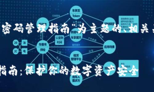 下面是以“以太坊钱包地址与密码管理指南”为主题的、相关关键词、内容大纲及问题介绍。

  
以太坊钱包地址与密码管理指南：保护你的数字资产安全