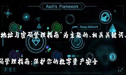 下面是以“以太坊钱包地址与密码管理指南”为主题的、相关关键词、内容大纲及问题介绍。

  
以太坊钱包地址与密码管理指南：保护你的数字资产安全