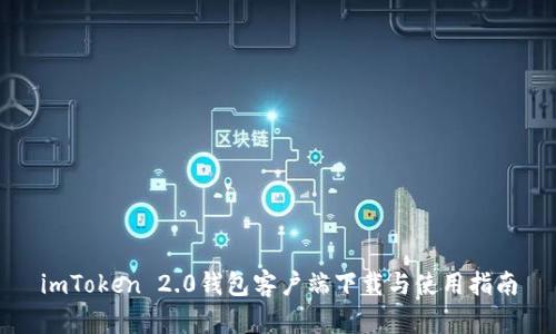 imToken 2.0钱包客户端下载与使用指南