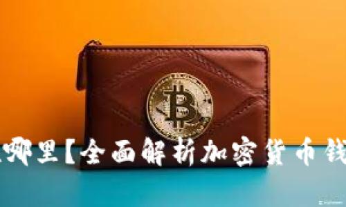 OP钱包钥匙在哪里？全面解析加密货币钱包的安全管理