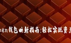 imToken钱包映射指南：轻松实现资产转移