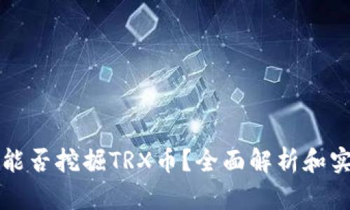 TP钱包能否挖掘TRX币？全面解析和实用指南