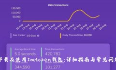 如何下载及使用Imtoken钱包：详细指南与常见问题