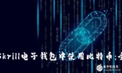 如何在Skrill电子钱包中使用比特币：全面指南