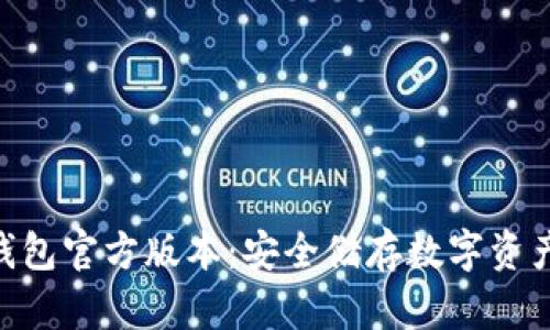 imToken冷钱包官方版本：安全储存数字资产的最佳选择