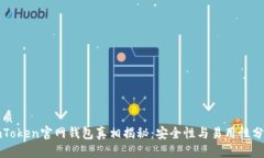 优质imToken官网钱包真相揭秘：安全性与易用性分