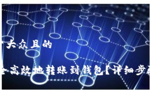 思考一个易于大众且的

USDT如何安全高效地转账到钱包？详细步骤及注意事项