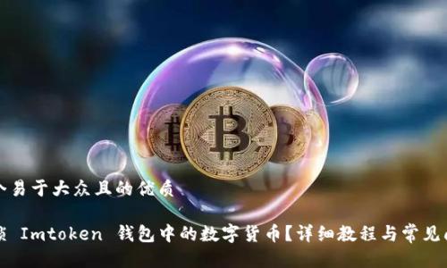 思考一个易于大众且的优质

如何解锁 Imtoken 钱包中的数字货币？详细教程与常见问题解析