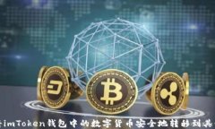如何将imToken钱包中的数字货币安全地转移到其他