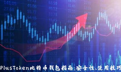 
比较完整的PlusToken比特币钱包指南：安全性、使用技巧及常见问题