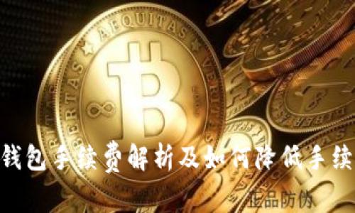 imToken钱包手续费解析及如何降低手续费的策略
