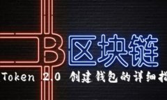 imToken 2.0 创建钱包的详细指南