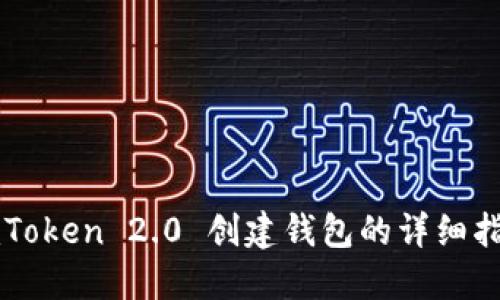 imToken 2.0 创建钱包的详细指南