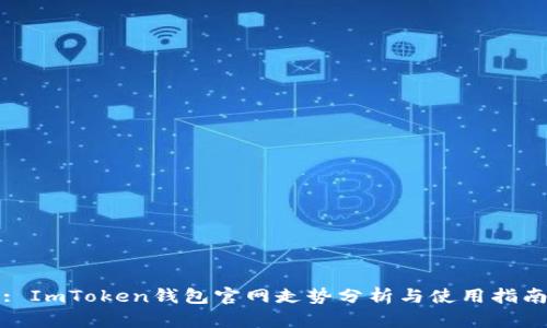 : ImToken钱包官网走势分析与使用指南
