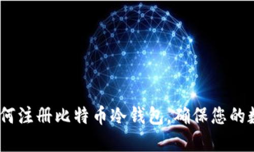 全面指南：如何注册比特币冷钱包，确保您的数字资产安全