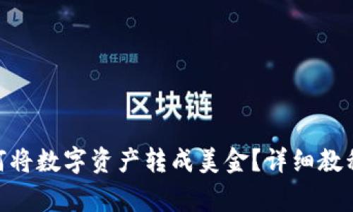 imToken钱包如何将数字资产转成美金？详细教程与常见问题解答