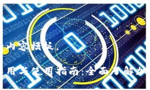 以下是您请求的内容模板。

比特币钱包的作用与使用指南：全面了解加密货币管理工具