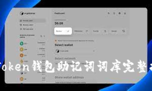 imToken钱包助记词词库完整指南