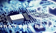 ImToken 2.0钱包下载指南：轻松管理你的数字资产