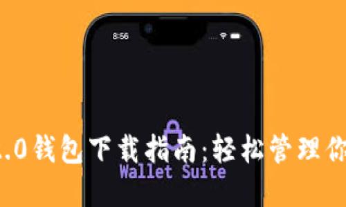 ImToken 2.0钱包下载指南：轻松管理你的数字资产