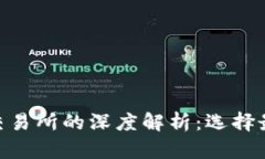 imToken钱包与各大交易所的深度解析：选择最优加